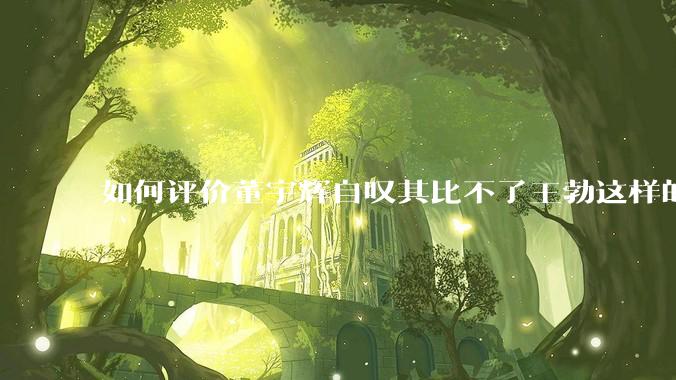 如何评价董宇辉自叹其比不了王勃这样的天才，自己也写不出苏轼的句子？