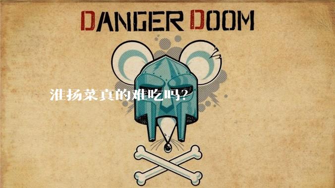 淮扬菜真的难吃吗？