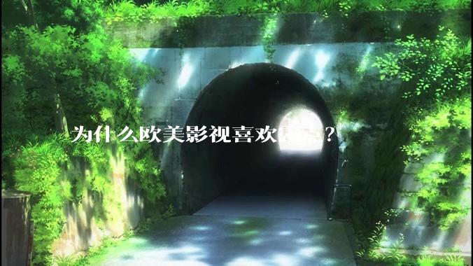 为什么欧美影视喜欢露点？