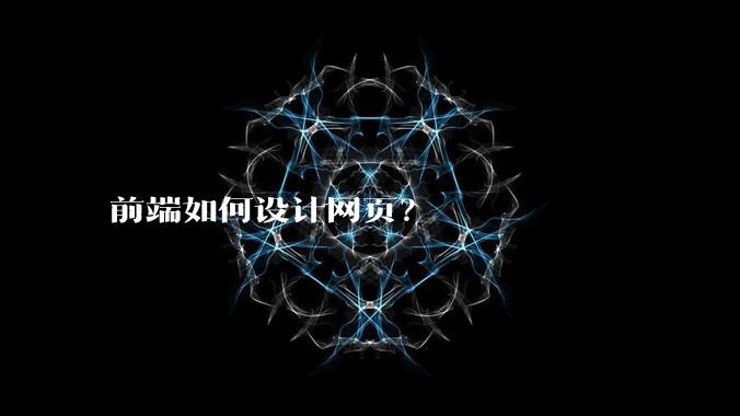 前端如何设计网页？