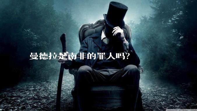 曼德拉是南非的罪人吗？