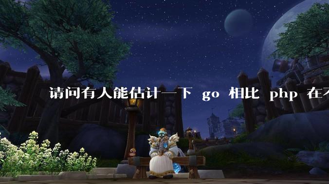 请问有人能估计一下 go 相比 php 在不同用户量下能省多少钱吗？