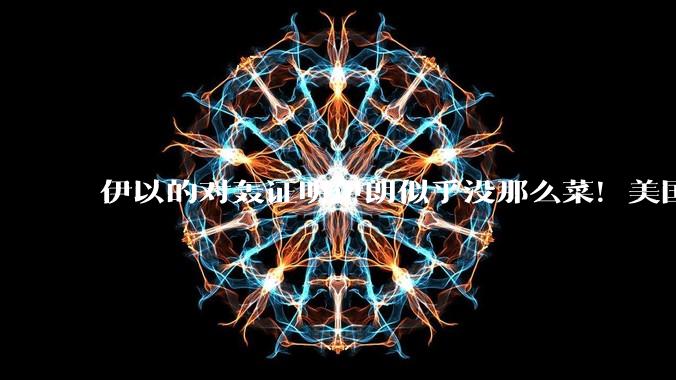 伊以的对轰证明伊朗似乎没那么菜！美国会下场吗？