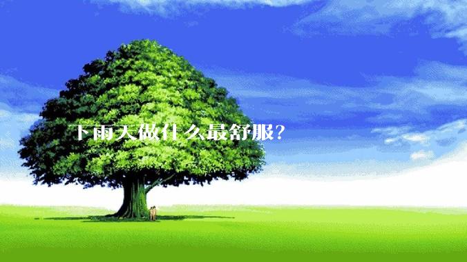 下雨天做什么最舒服？