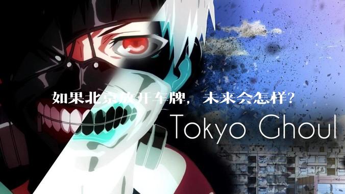 如果北京放开车牌，未来会怎样？