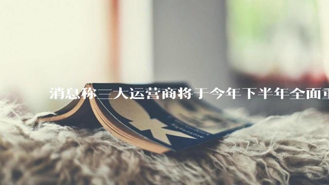 消息称三大运营商将于今年下半年全面重启eSIM，eSIM有哪些好处？为何此前暂停这一业务？