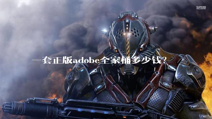 一套正版adobe全家桶多少钱？