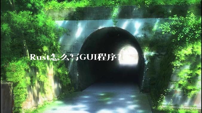 Rust怎么写GUI程序？