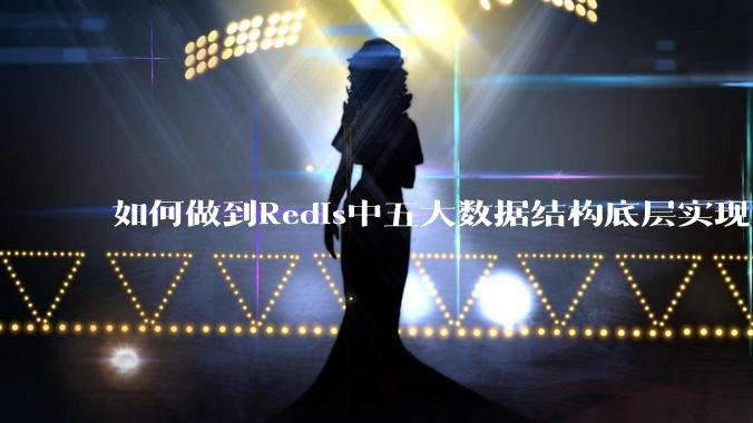 如何做到Redis中五大数据结构底层实现？