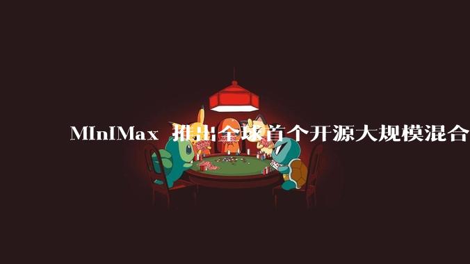 MiniMax 推出全球首个开源大规模混合架构的推理模型 MiniMax-M1，其有何技术优势？