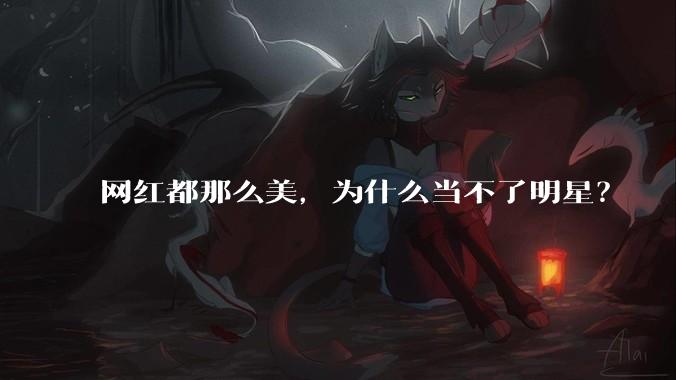 网红都那么美，为什么当不了明星？