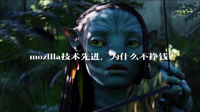 mozilla技术先进，为什么不挣钱？