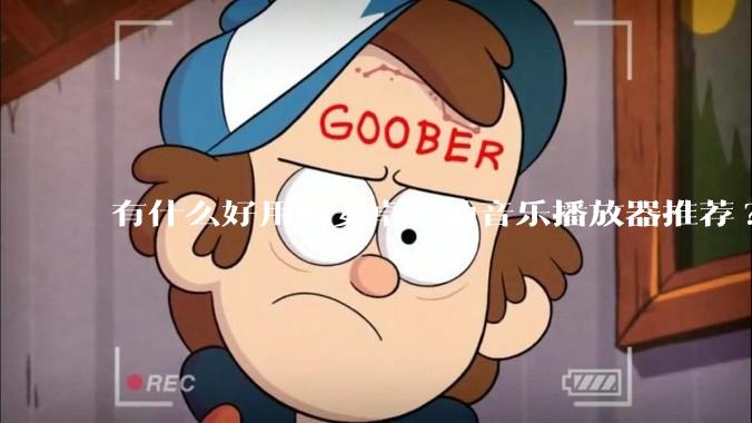 有什么好用的安卓本地音乐播放器推荐?