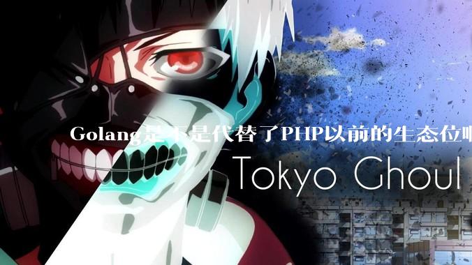 Golang是不是代替了PHP以前的生态位啊？