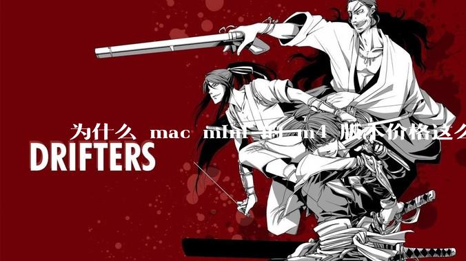 为什么 mac mini 的 m4 版本价格这么低呢？