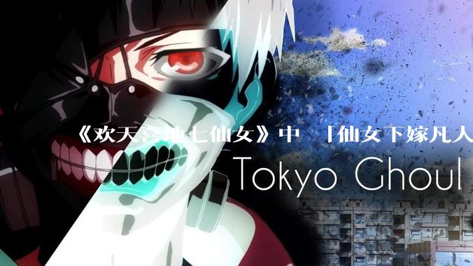 《欢天喜地七仙女》中 「仙女下嫁凡人」 的设定，在今天是否过时？