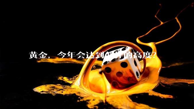 黄金，今年会达到怎样的高度？