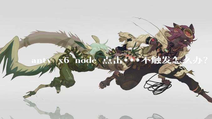 antv x6 node 点击***不触发怎么办？