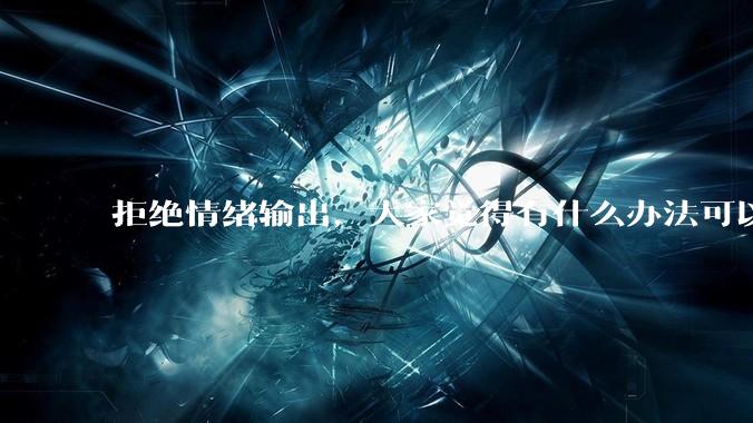 拒绝情绪输出，大家觉得有什么办法可以让国足堂堂正正进入世界杯？
