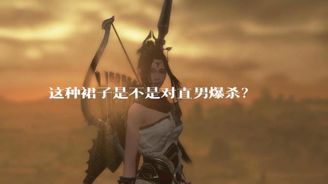 这种裙子是不是对直男爆杀？