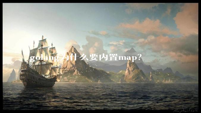 golang为什么要内置map？
