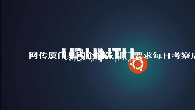 网传厦门某国企研发部门要求每日考察后端 400 行，前端 1000 行代码量，如属实，这个考核合理吗？