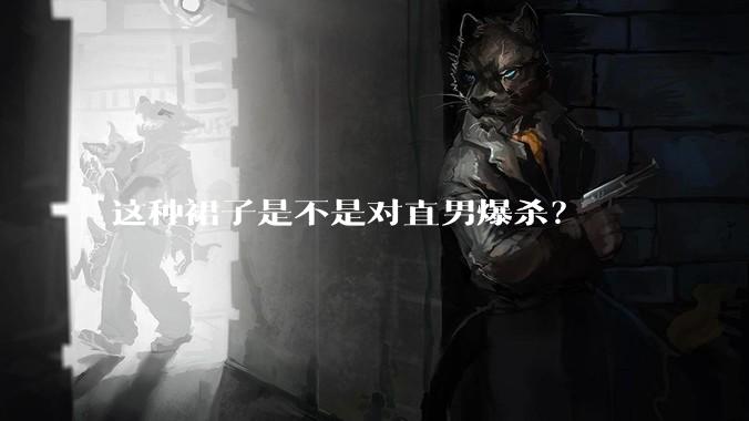 这种裙子是不是对直男爆杀？