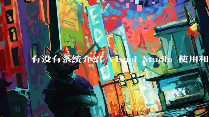 有没有系统介绍 Visual Studio 使用和技巧的书籍？