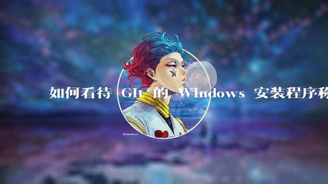 如何看待 Git 的 Windows 安装程序称 Vim「很难用」？