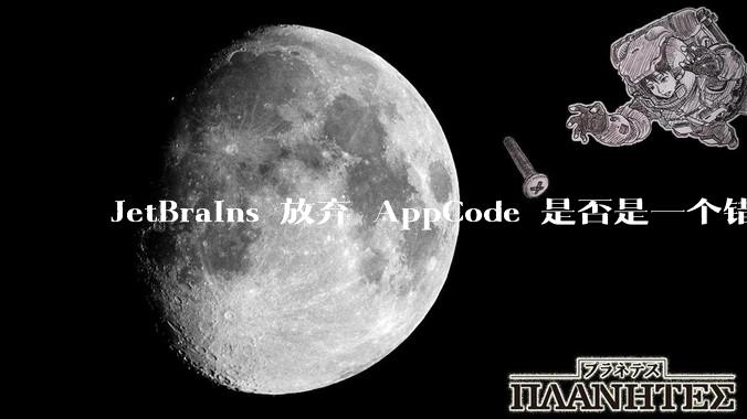 JetBrains 放弃 AppCode 是否是一个错误决定？
