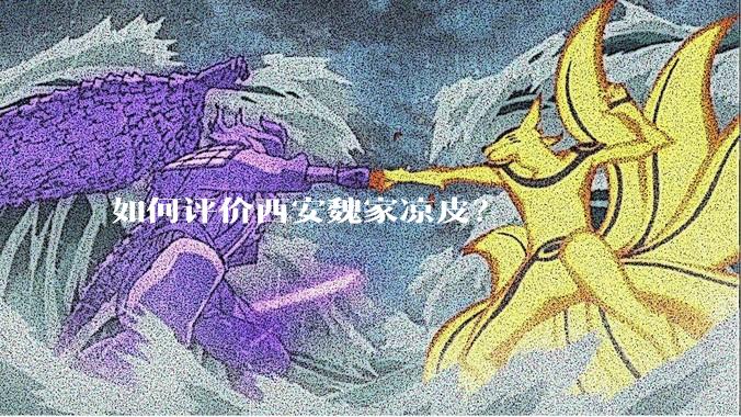 如何评价西安魏家凉皮？