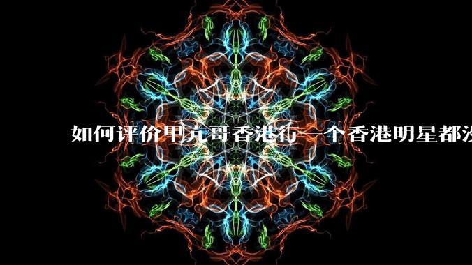 如何评价甲亢哥香港行一个香港明星都没遇见？