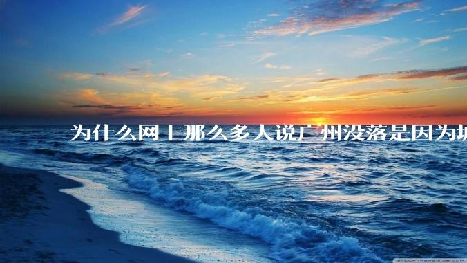 为什么网上那么多人说广州没落是因为城中村？