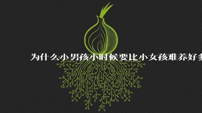 为什么小男孩小时候要比小女孩难养好多?