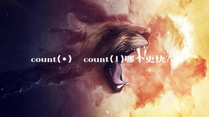 count(*)  count(1)哪个更快？
