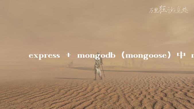 express + mongodb (mongoose) 中 mvc的model层如何使用？